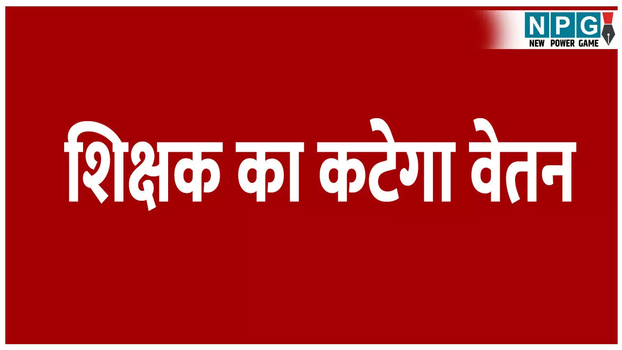 CG Education News: लेक्चरर का कटेगा एक दिन का वेतन: क्लास लेने की बजाय स्टाफ रूम में हांक रहे थे गप