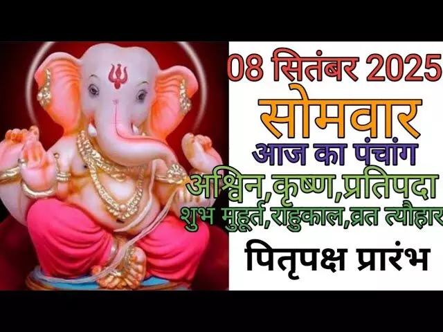 8 September 2025 Ka Panchang : जानें आज का शुभ चौघड़ियाँ और राहुकाल, आज पितृ पक्ष की प्रतिपदा श्राद्ध तिथि 8 September 2025 Ka Panchang : जानें आज का शुभ चौघड़ियाँ और राहुकाल, आज पितृ पक्ष की प्रतिपदा श्राद्ध तिथि