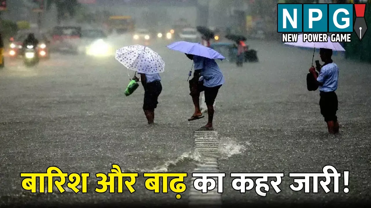UP Me Aaj Ka Mausam: बारिश और बाढ़ का कहर जारी! 21 जिलों में बारिश की चेतावनी, जानिए कैसा रहेगा आपके शहर के मौसम का हाल