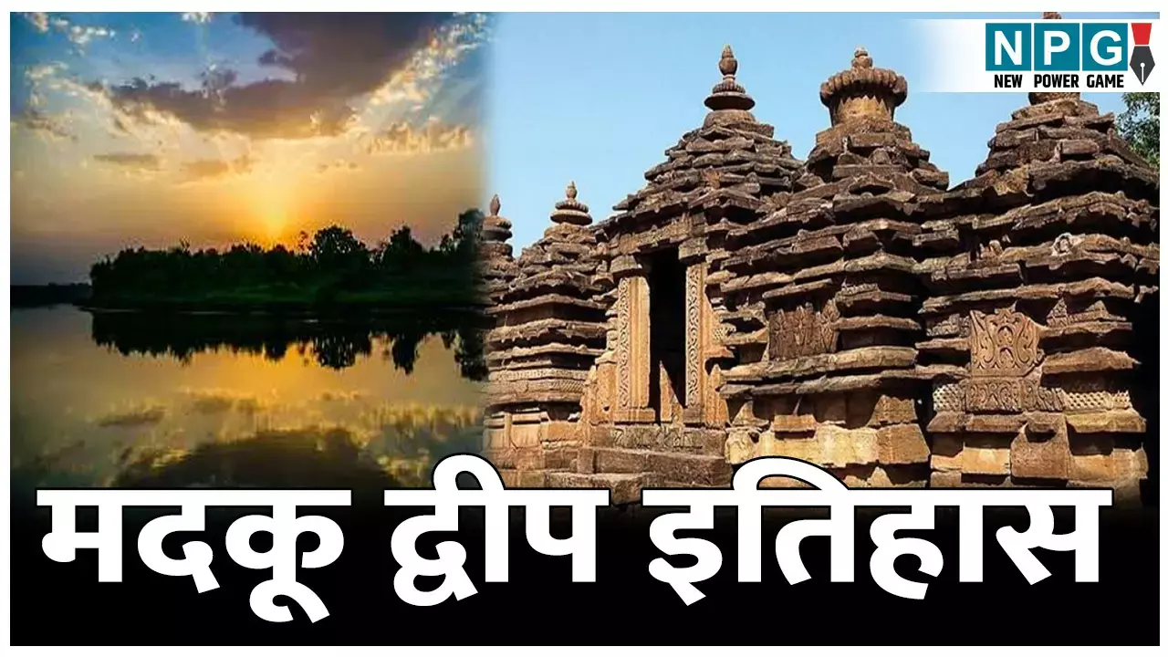 Chhattisgarh Madku Dweep : छत्तीसगढ़ का ऐतिहासिक, सांस्कृतिक और प्राकृतिक धरोहर, जहाँ मानी जाती है “सत्यमेव जयते” की उत्पत्ति।