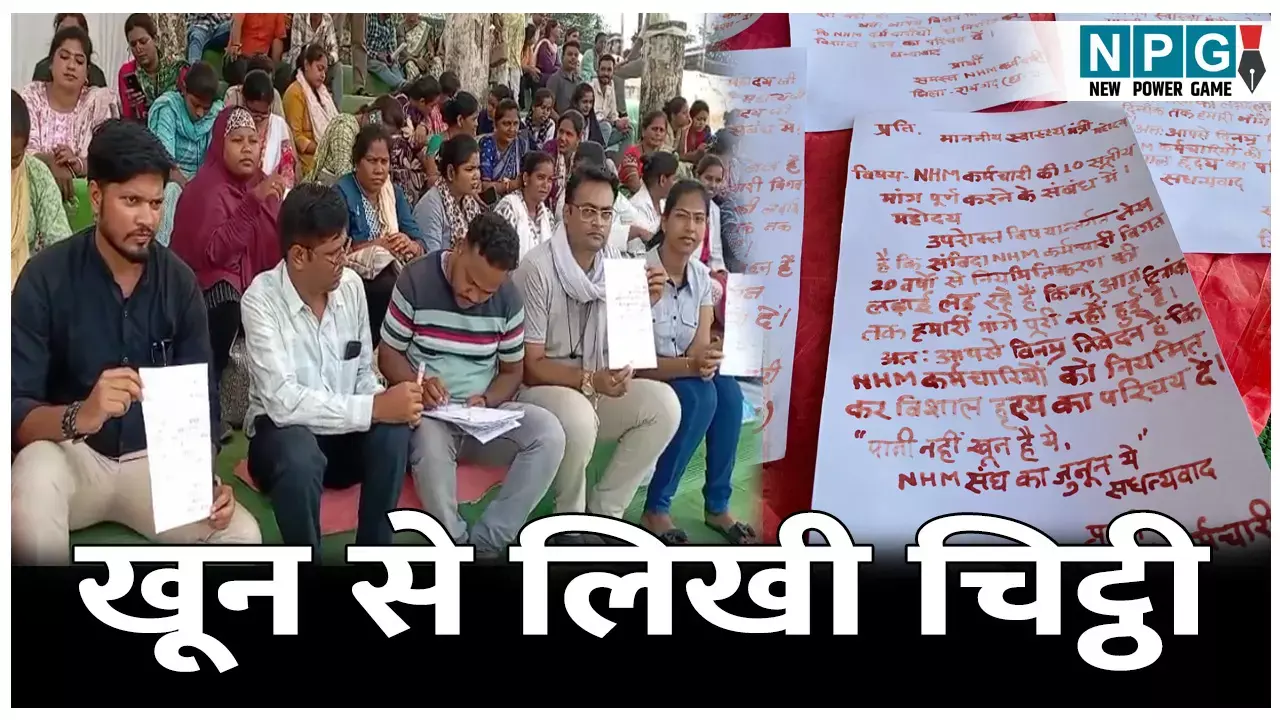 CG NHM Staff Strike News: खून से लिखी चिट्ठी: NHM कर्मियों ने CM, स्वास्थ्य मंत्री और वित्त मंत्री को खून से लिखी चिट्ठी