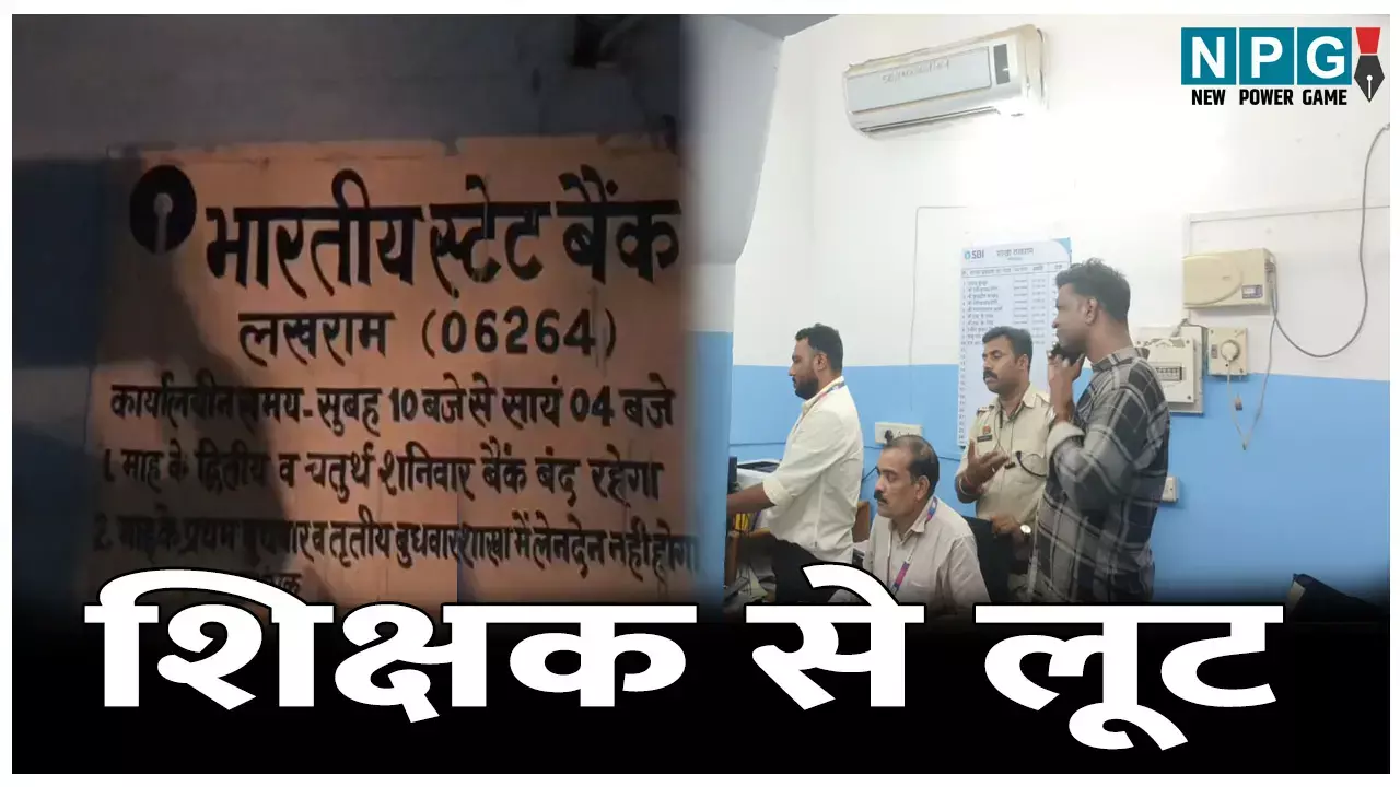 CG Crime News: शिक्षक से लूट: बैंक से रुपये लेकर जा रहे शिक्षक को बदमाशों ने लूटा, रास्ता पूछने के बहाने घटना को दिया अंजाम