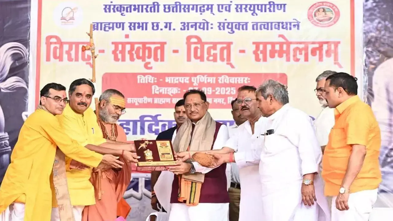 CG News: मुख्यमंत्री साय विराट संस्कृत विद्वत्-सम्मेलन में हुए शामिल, बोले-भारतीय संस्कृति की आत्मा है संस्कृत, हमें इसे नई पीढ़ी तक पहुँचाना होगा