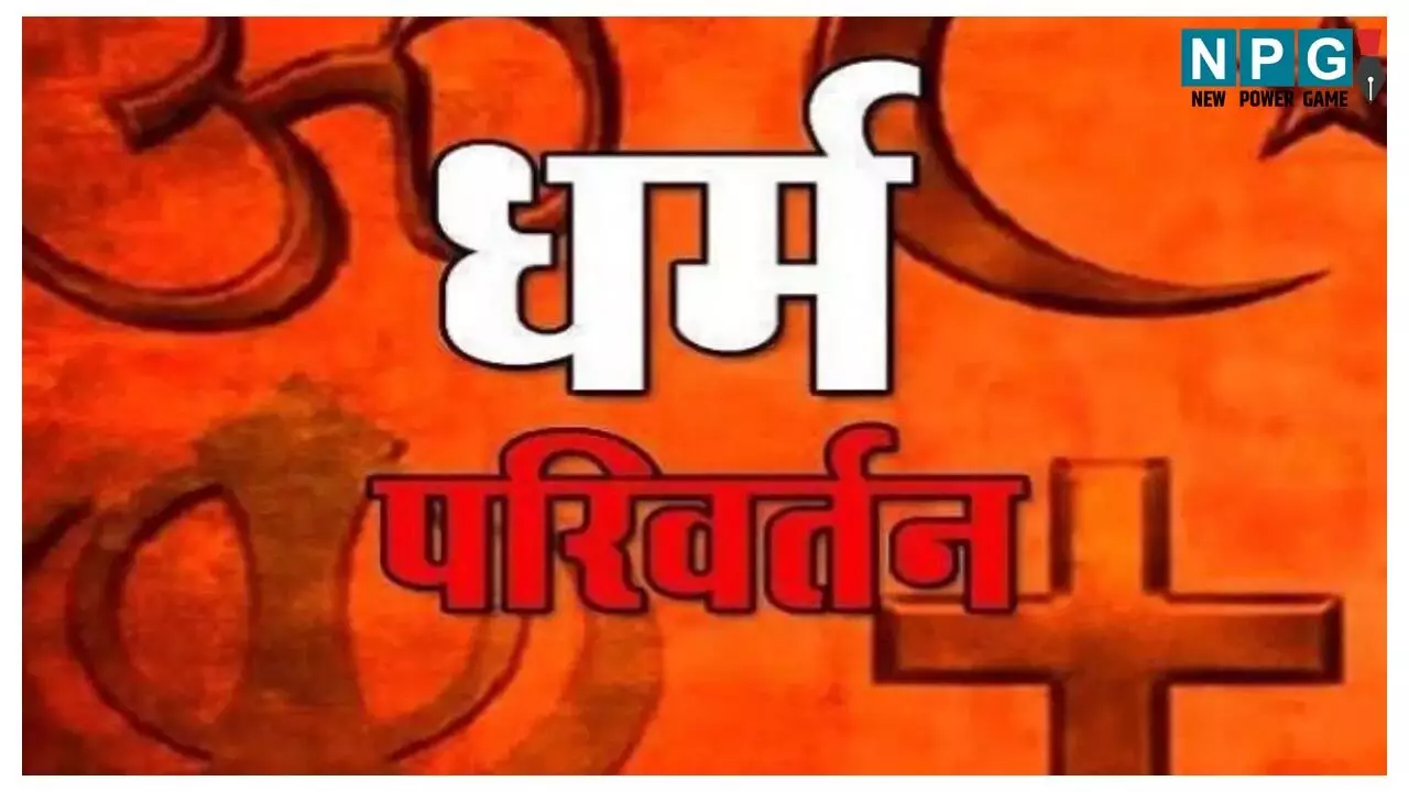 Chhattisgarh Dharmantaran News: छत्तीसगढ़ में नहीं थम रहा धर्मांतरण, प्रार्थना सभा की आड़ में किया जा रहा था धर्म परिवर्तन,  24 लोग गिरफ्तार
