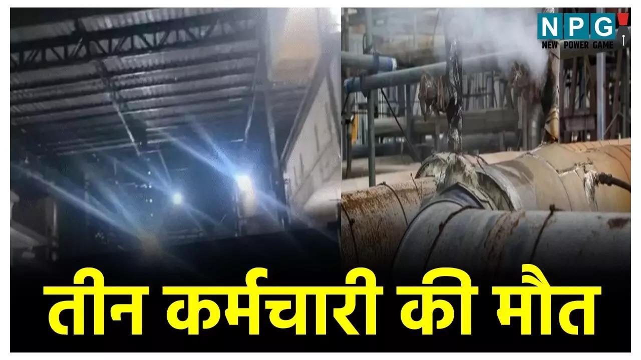Pithampur Gas Leak News: ऑयल कंपनी में दर्दनाक हादसा, जहरीली गैस के लीकेज से 3 कर्मचारियों की मौत, SP ने दिए जांच के आदेश