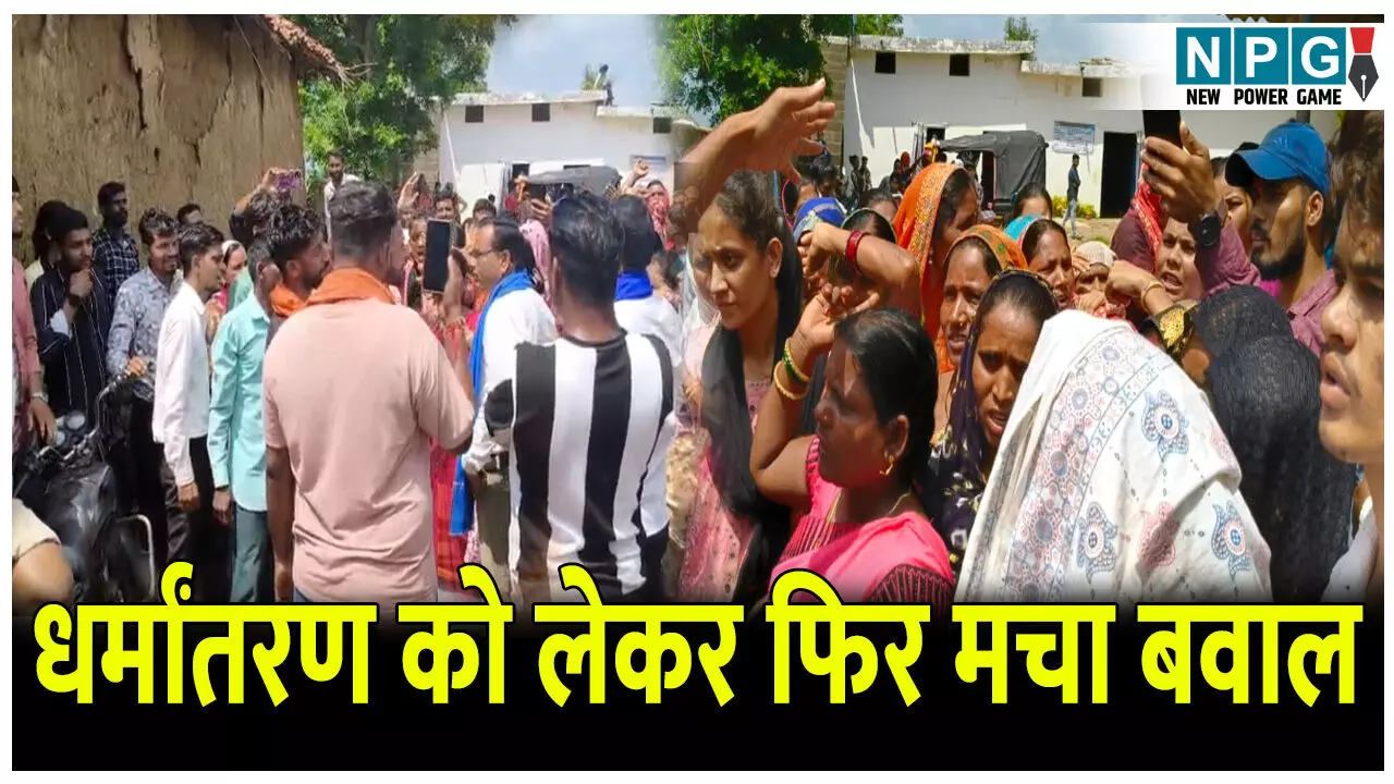 CG Dharmantaran News: धर्मांतरण को लेकर फिर मचा बवाल: प्रार्थना सभा के बहाने धर्मांतरण का गोरखधंधा, महिला ने लगाया सनसनीखेज आरोप CG Dharmantaran News: धर्मांतरण को लेकर फिर मचा बवाल: प्रार्थना सभा के बहाने धर्मांतरण का गोरखधंधा, महिला ने लगाया सनसनीखेज आरोप