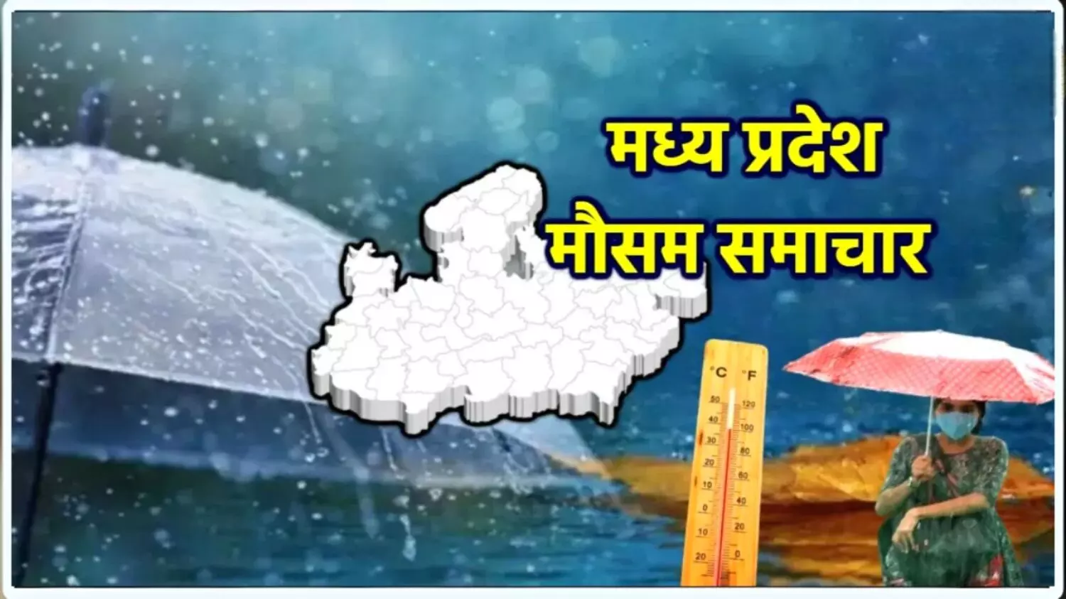 MP Weather: मध्य प्रदेश के इन 17 जिलों में भारी बारिश की संभावना, मौसम विभाग ने जारी किया अलर्ट..देखें आज का  मौसम अपडेट