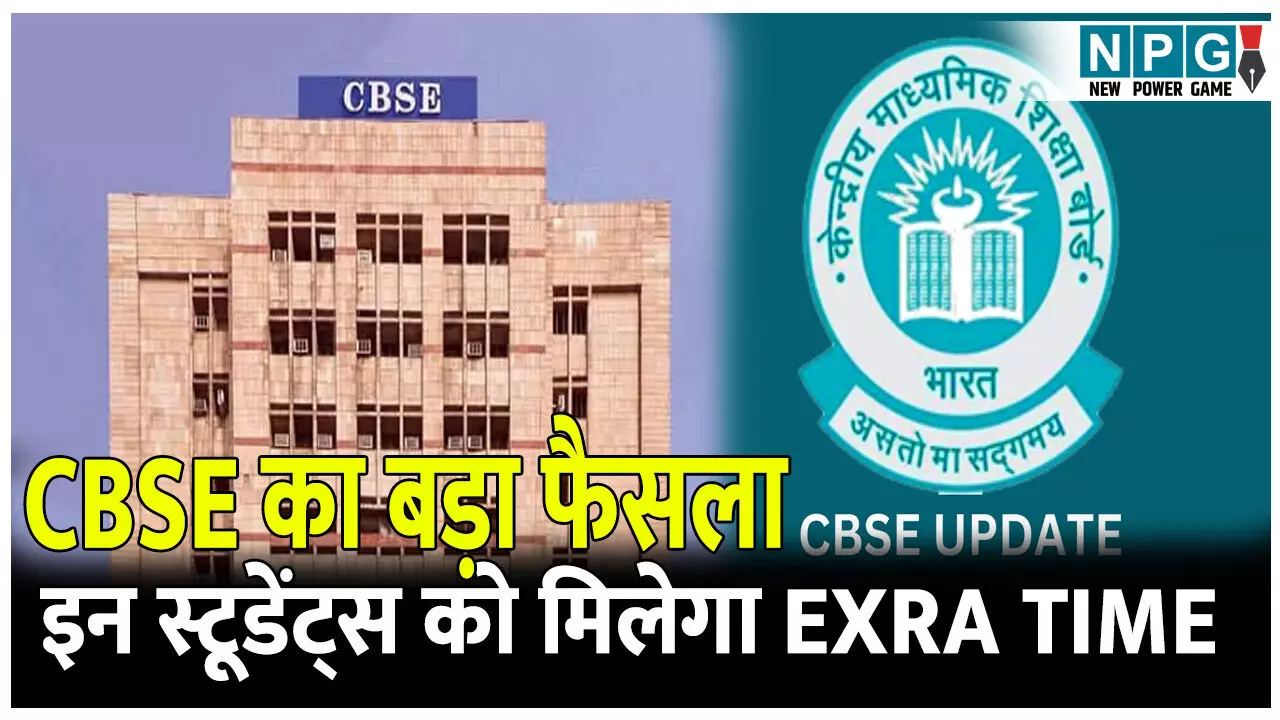 CBSE Board Exam News: CBSE का बड़ा फैसला: दिव्यांग स्टूडेंट्स को बोर्ड परीक्षा में अलग बैठने के साथ ही अतिरिक्त समय भी मिलेगा, जान लें नियम
