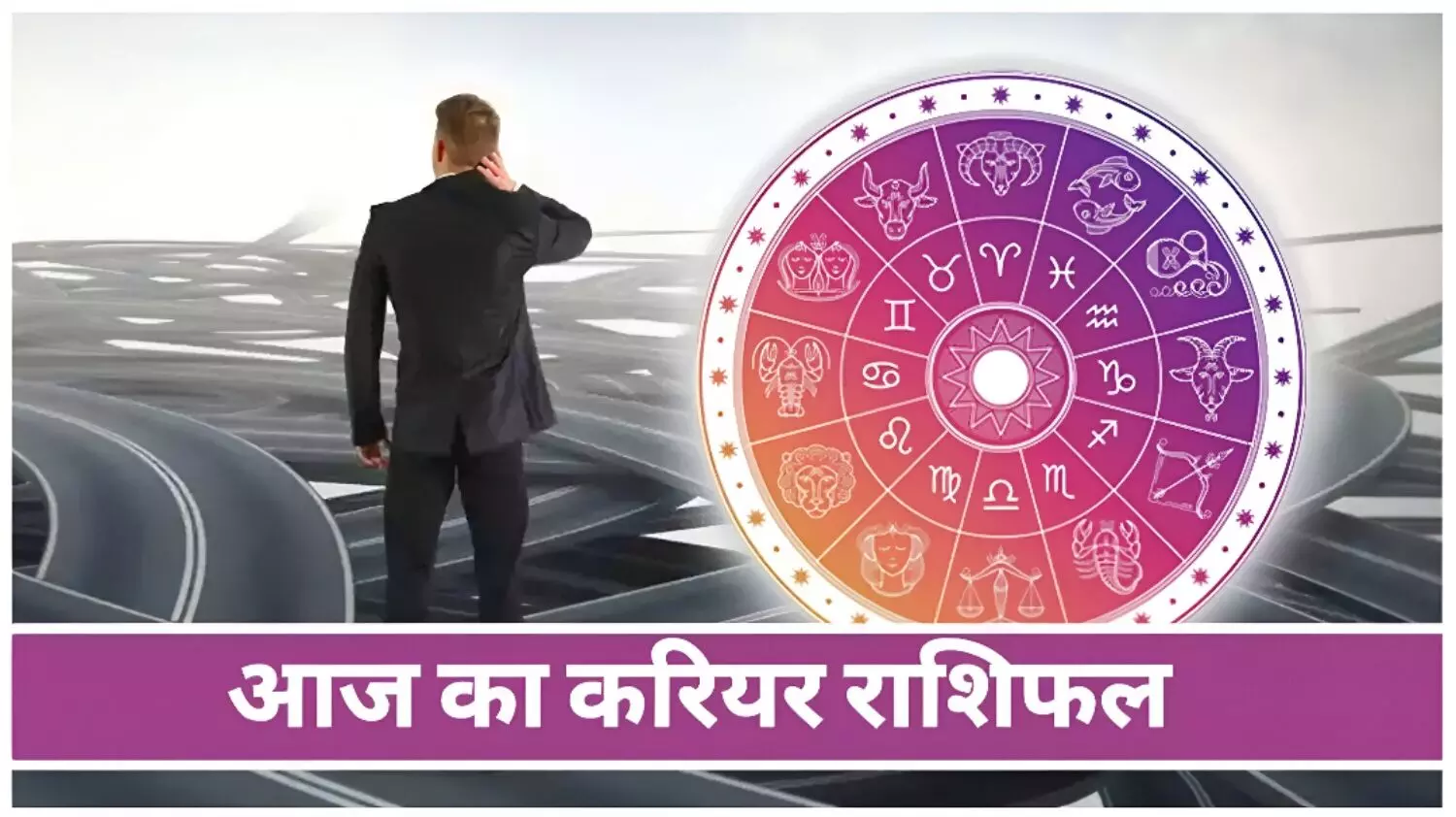 Aaj ka career rashifal: कुंभ राशि वालों की आज चमकेगी किस्मत; खुलेंगे तरक्की के नए द्वार, जानिये क्या कहता है आज का करियर राशिफल