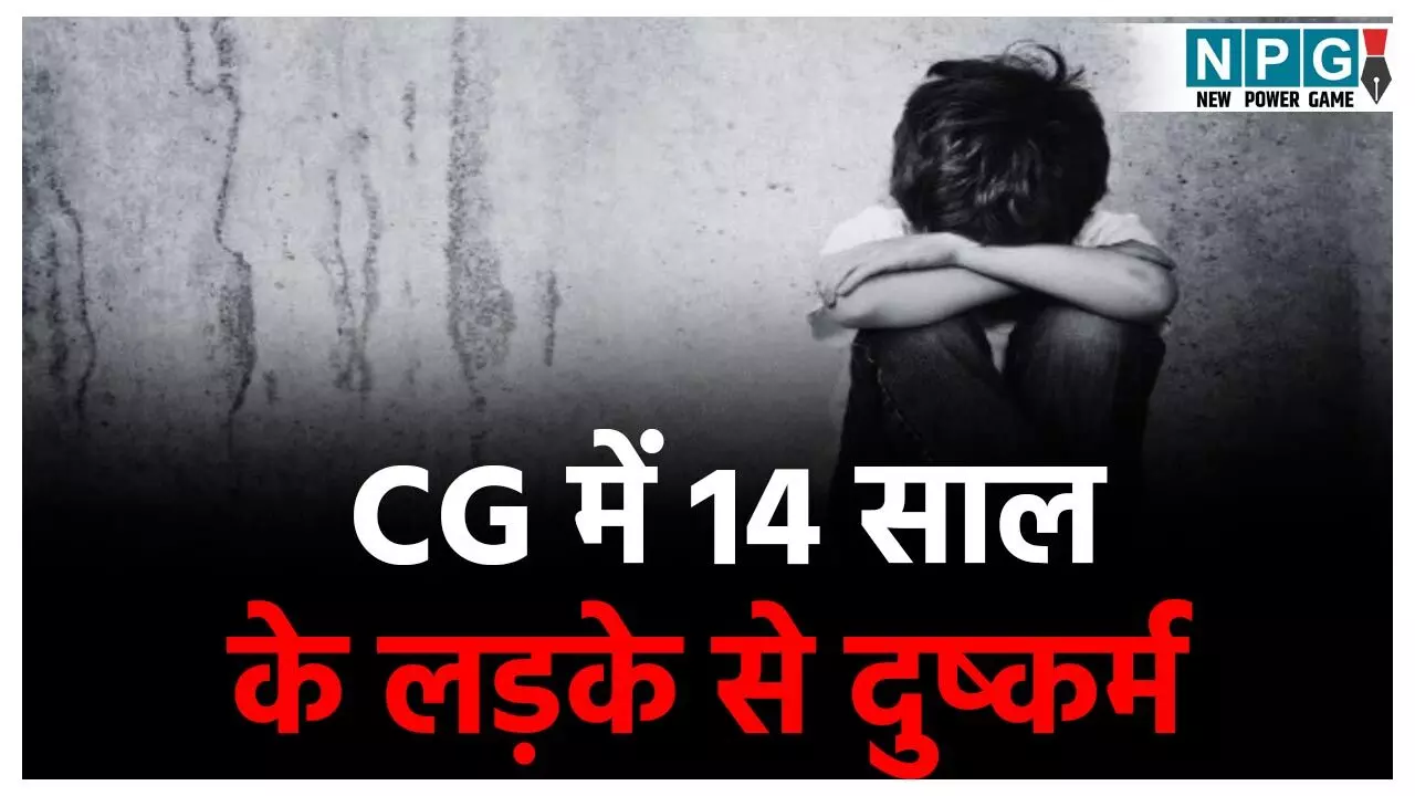 Raipur Crime News: छत्तीसगढ़ में 14 साल के लड़के से दुष्कर्म, हत्या कर झाड़ियों में फेंकी लाश, गणेश पंडाल देखने गया था मासूम