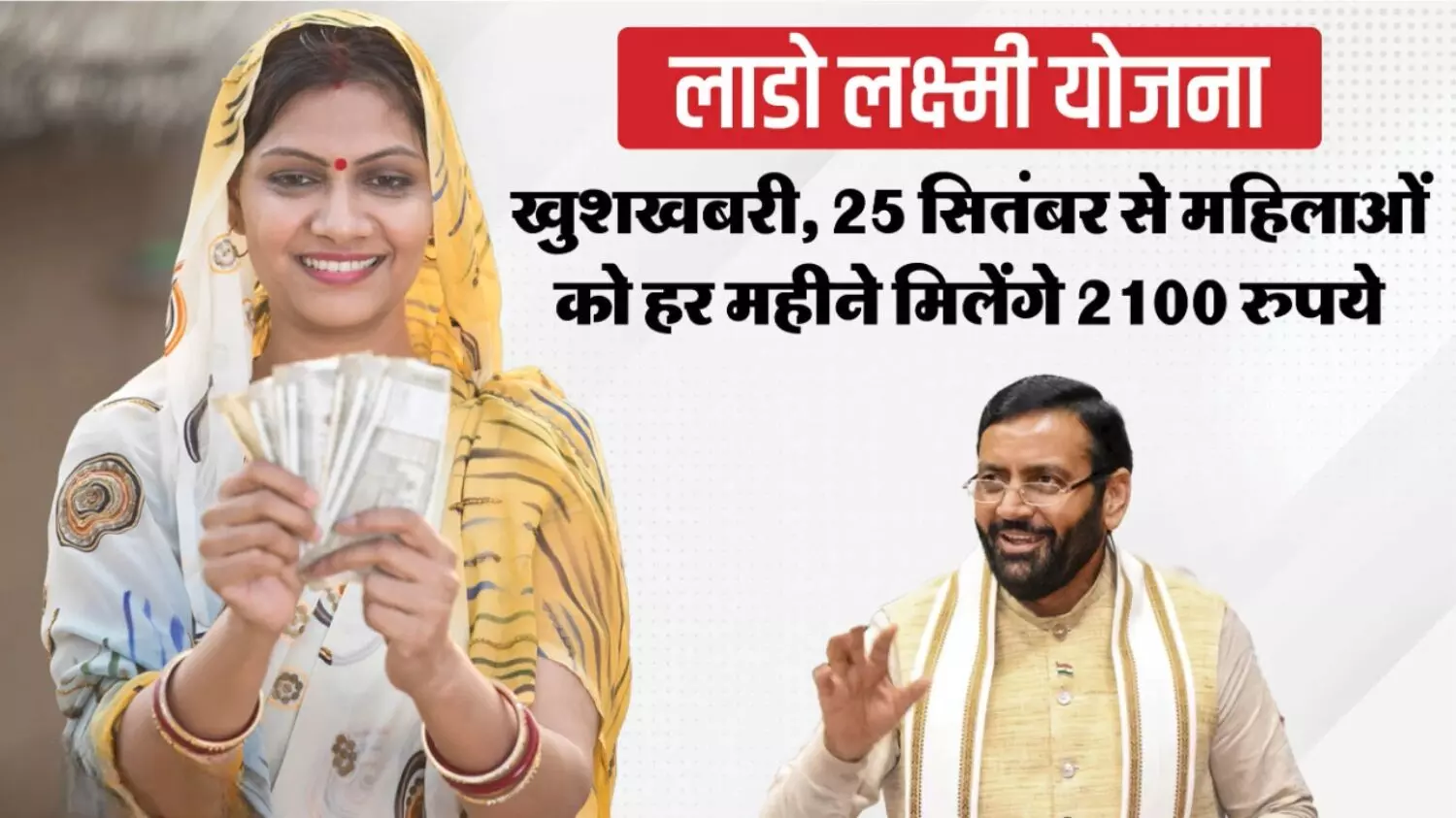 महिलाओं के लिए बड़ी खबर: 25 सितंबर से हर माह खाते में आएंगे 2100 रुपये, जानिए कैसे मिलेगा इसका लाभ..देखें जरुरी दस्तावेज़