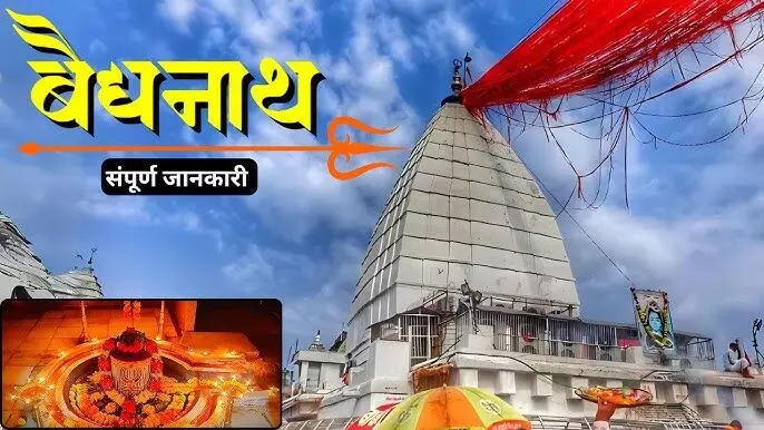 Jyotirlinga Darshan 6 (Baidyanath Dham) : रावण के कठोर तप से प्रगट हुए शिवलिंग... विष्णु जी ने छल से किया स्थापित और जन कल्याण के लिए यही के हो गए बाबा वैद्यनाथ, जानें इनके नाम की महिमा