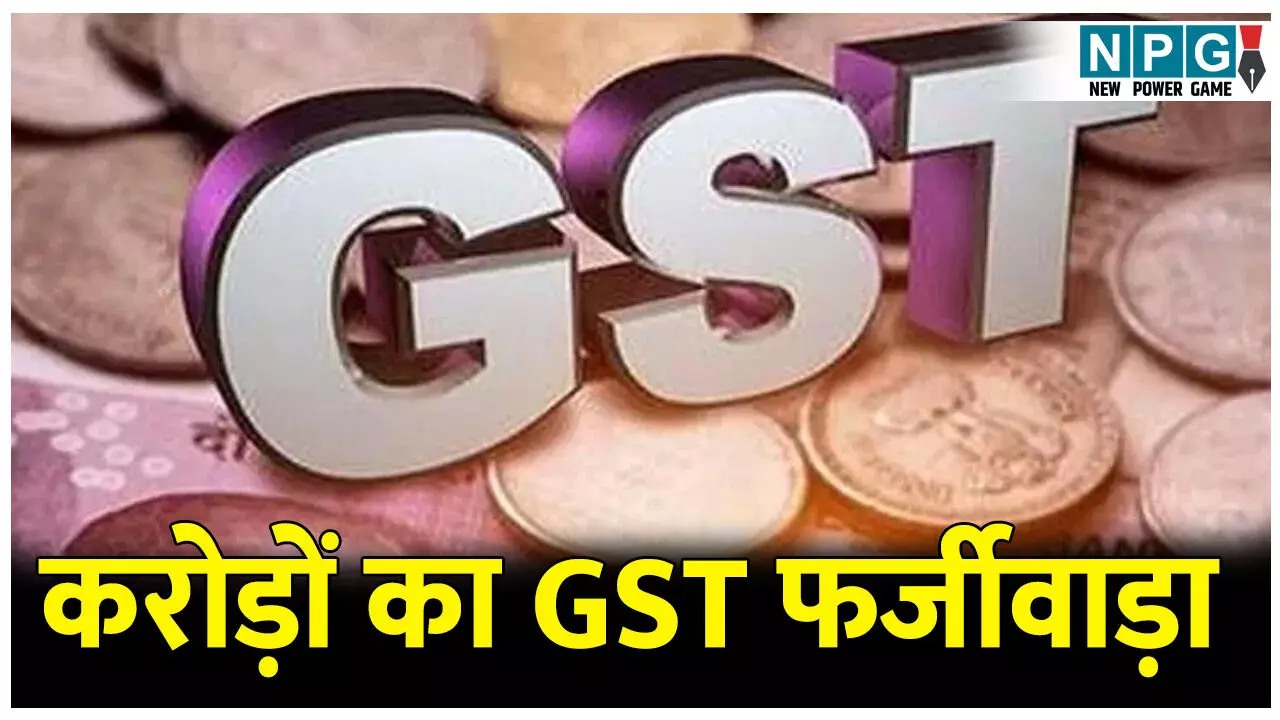 CG GST Scame: करोड़ों का GST फर्जीवाड़ा: CGMSC में करोड़ों का घोटाला करने वाले मोक्षित कारपोरेशन पर DGGI का शिकंजा, 200 बैंक खातों के जरिए फर्जी लेनदेन CG GST Scame: करोड़ों का GST फर्जीवाड़ा: CGMSC में करोड़ों का घोटाला करने वाले मोक्षित कारपोरेशन पर DGGI का शिकंजा, 200 बैंक खातों के जरिए फर्जी लेनदेन