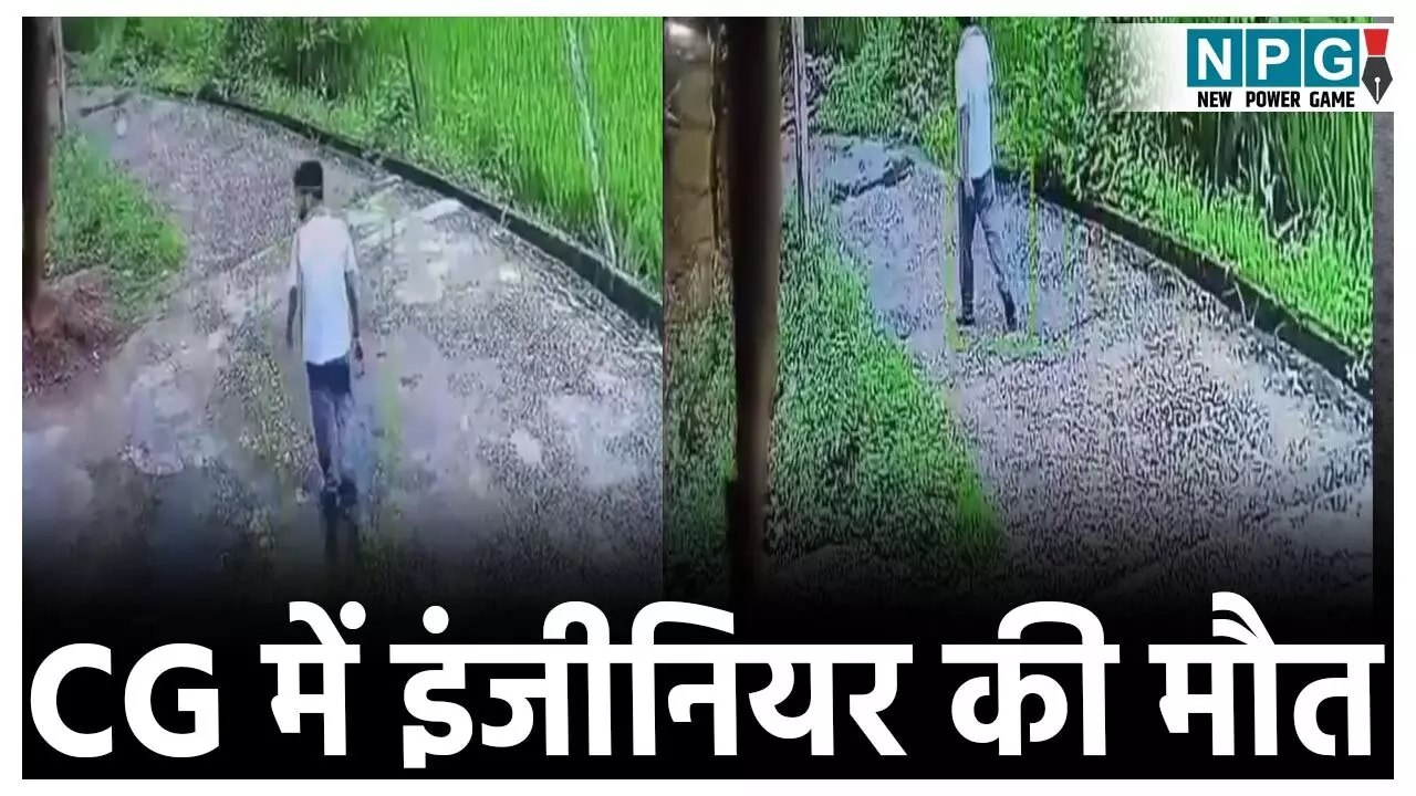 Balod Engineer Death: कभी भी कहीं से भी आ सकती है मौत! बालोद में टहलने निकले इंजीनियर पर गिरी दीवार, तड़प तड़प कर तोड़ा दम