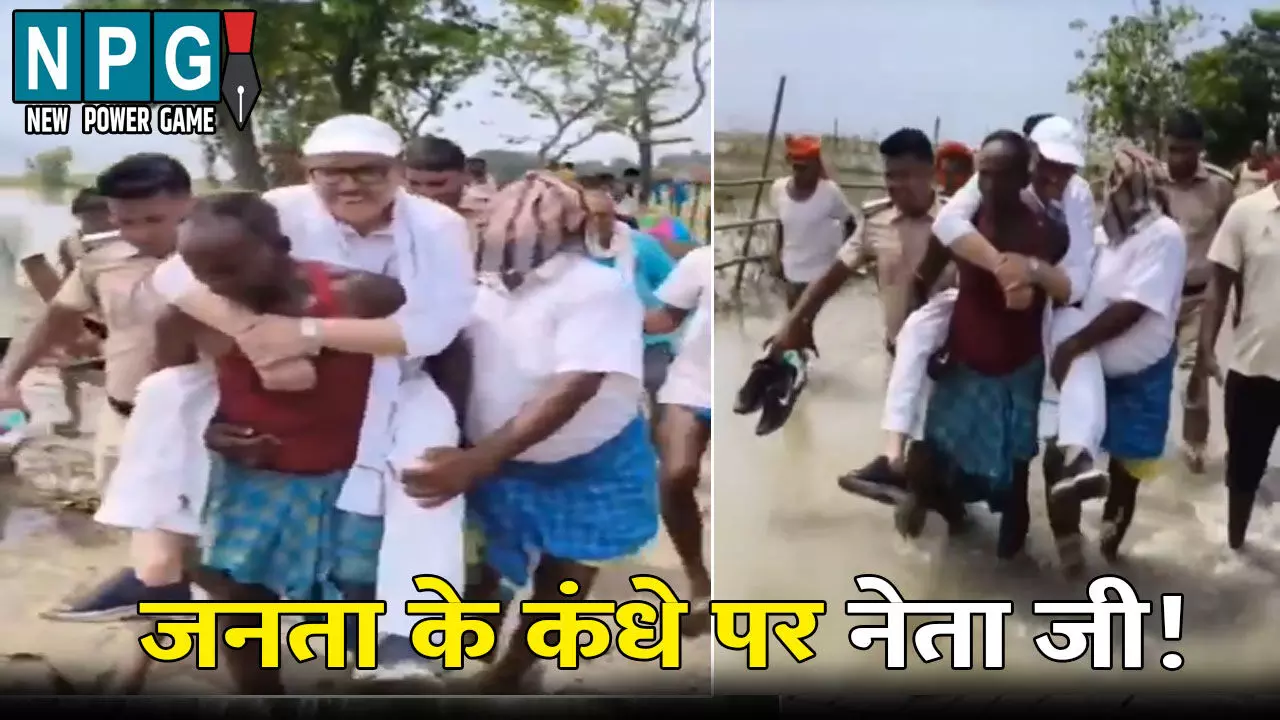 Congress MP Tariq Anwar Video Viral: जनता के कंधे पर नेता जी! बाढ़ प्रभावित क्षेत्रों का लिया जायजा, VIDEO हुआ वायरल, नेता जी ने दी सफाई Congress MP Tariq Anwar Video Viral: जनता के कंधे पर नेता जी! बाढ़ प्रभावित क्षेत्रों का लिया जायजा, VIDEO हुआ वायरल, नेता जी ने दी सफाई