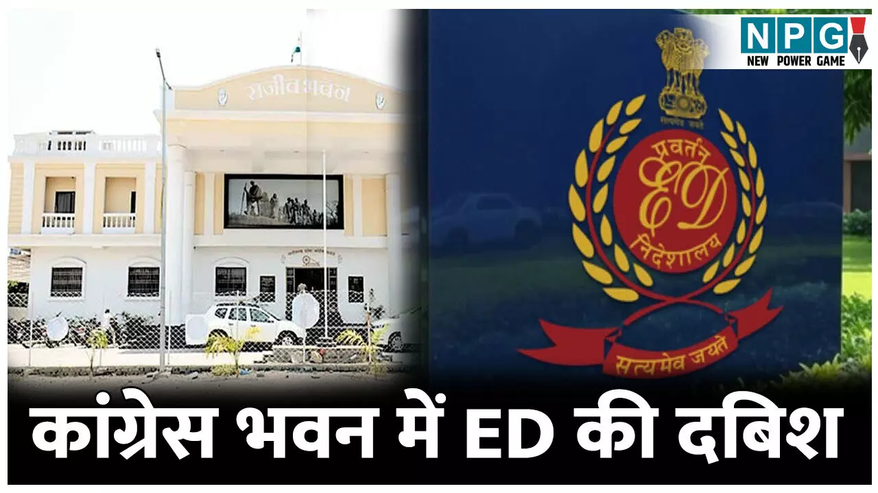 CG Liquor Scam: कांग्रेस भवन में ED की दबिश: पीसीसी महामंत्री को दी चालान की कॉपी