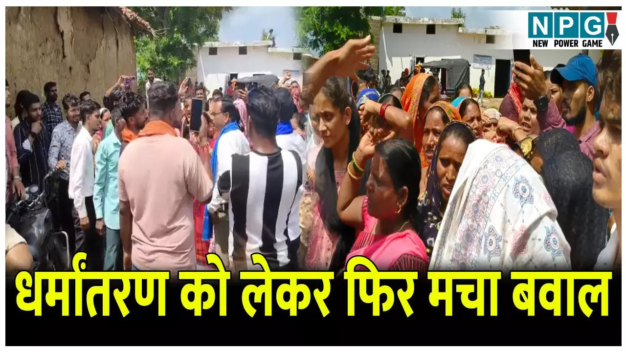 CG Dharmantaran News: धर्मांतरण को लेकर फिर मचा बवाल: प्रार्थना सभा के बहाने धर्मांतरण का गोरखधंधा, महिला ने लगाया सनसनीखेज आरोप