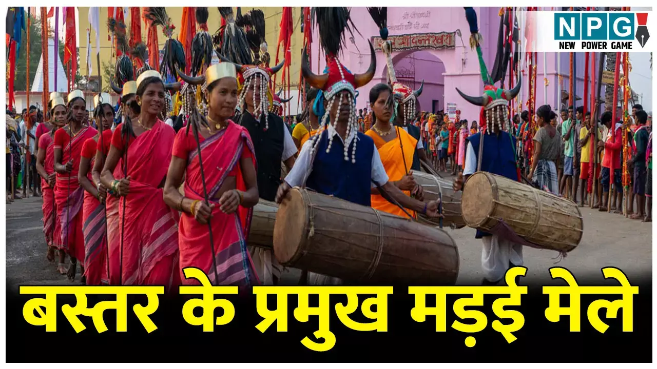 Famous Bastar Madai Melas: बस्तर के प्रमुख मड़ई मेले; परंपराओं और आस्थाओं के लिए पूरे देश में प्रसिद्ध