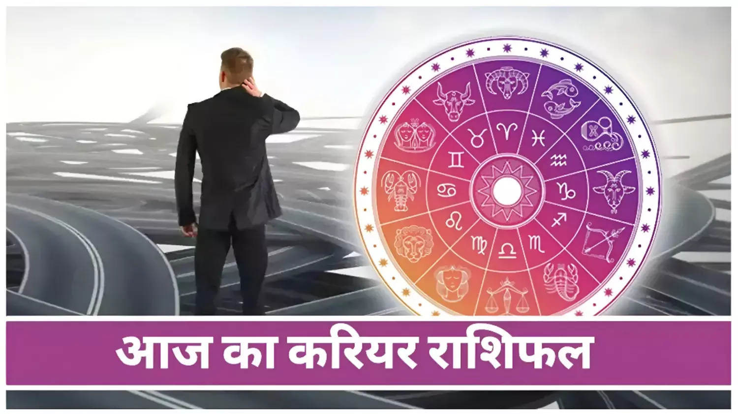 Aaj ka career rashifal: कुंभ राशि वालों की आज चमकेगी किस्मत; खुलेंगे तरक्की के नए द्वार, जानिये क्या कहता है आज का करियर राशिफल