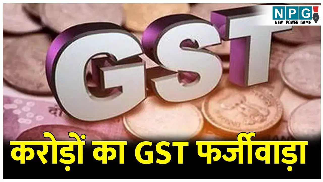 CG GST Scame: करोड़ों का GST फर्जीवाड़ा: CGMSC में करोड़ों का घोटाला करने वाले मोक्षित कारपोरेशन पर DGGI का शिकंजा, 200 बैंक खातों के जरिए फर्जी लेनदेन