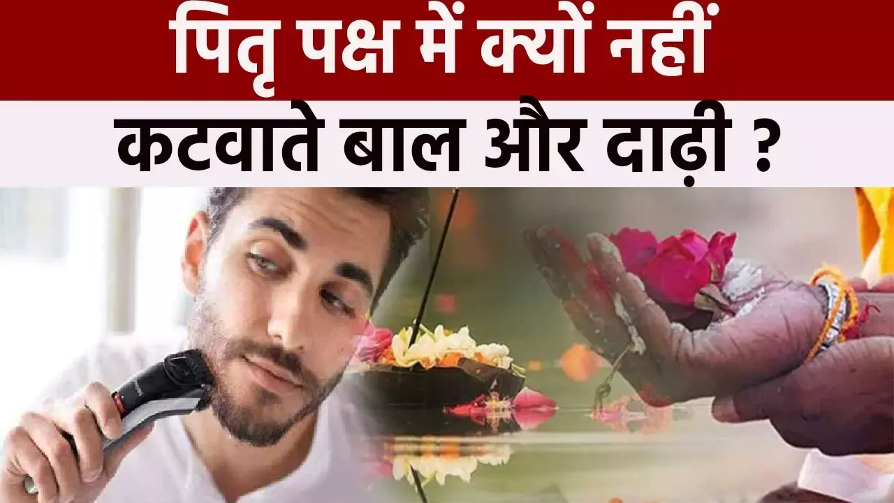 Pitru Paksha में दाढ़ी और बाल बनवाएं या नहीं... आप भी हैं न कश्मकश में, तो यहाँ जानिए