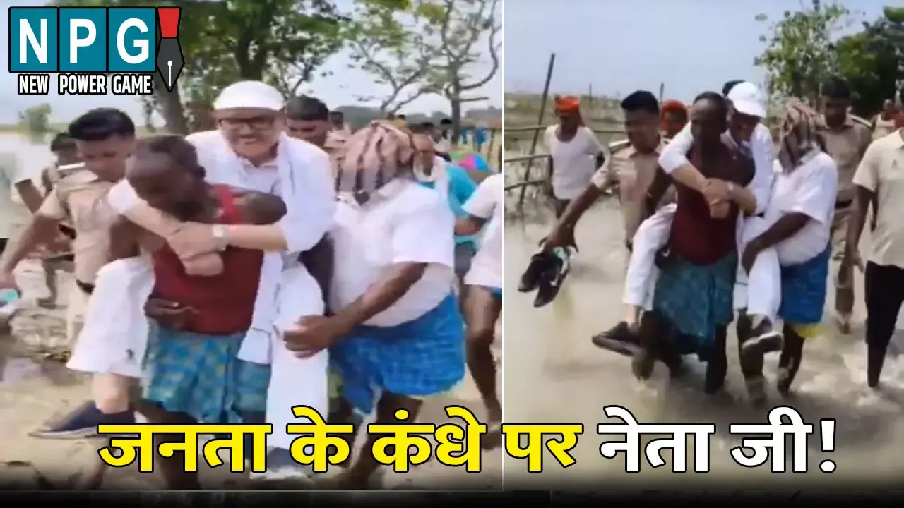 Congress MP Tariq Anwar Video Viral: जनता के कंधे पर नेता जी! बाढ़ प्रभावित क्षेत्रों का लिया जायजा, VIDEO हुआ वायरल, नेता जी ने दी सफाई