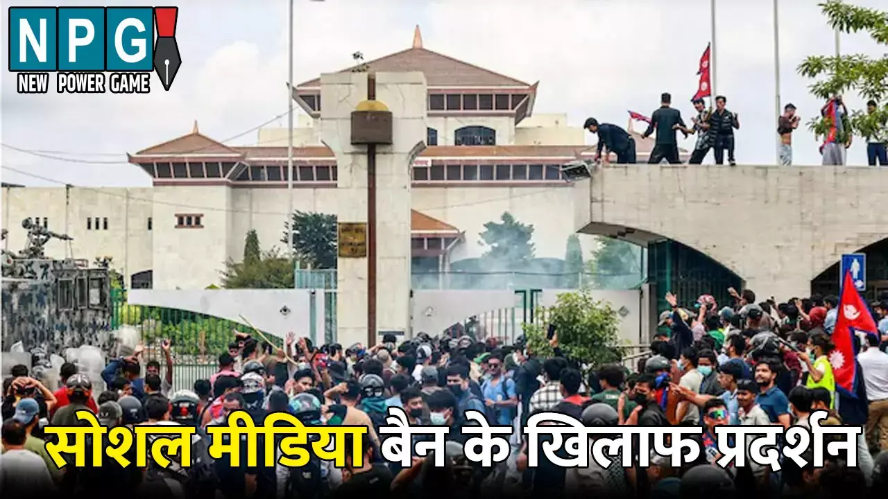 Nepal News: 24 सोशल मीडिया पर बैन: सड़कों पर उतरे युवा, संसद में घुसकर की तोड़फोड़, पुलिस की फायरिंग में 16 की मौत, 80 घायल