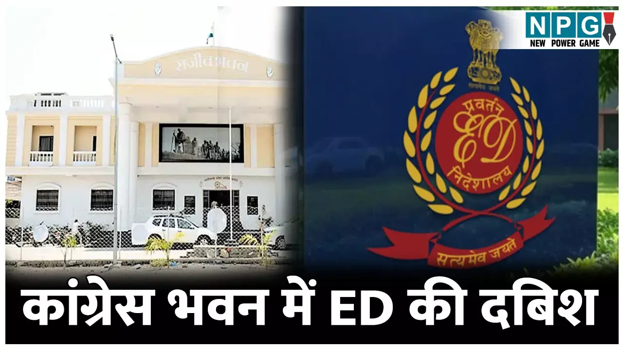 CG Liquor Scam: कांग्रेस भवन में ED की दबिश: पीसीसी महामंत्री को दी चालान की कॉपी