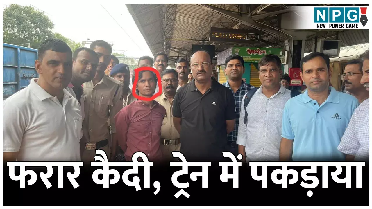 CG Railway Crime News: अस्पताल से भगा कैदी: ट्रेन में पकड़ाया, सीसीटीवी की मदद से पुलिस ने किया गिरफ्तार