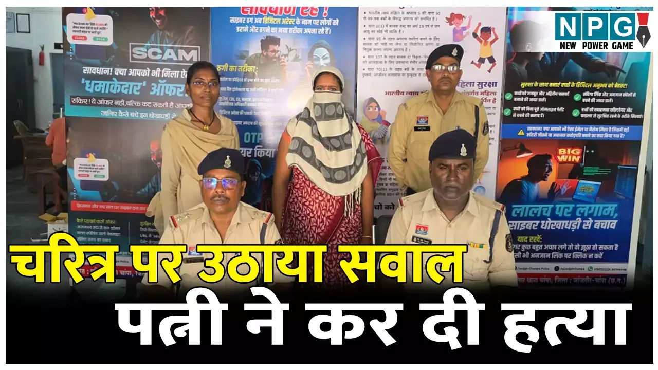 Janjgir-Champa Crime News:– पति की कर दी बेरहमी से हत्या: चरित्र शंका से तंग आकर ख़ुद ही उजाड़ ली अपनी माँग
