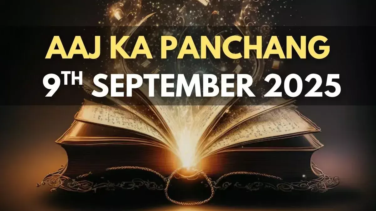 9th September 2025 ka Panchang : उत्तर भाद्रपदा नक्षत्र और गांदा योग का बन रहा संयोग