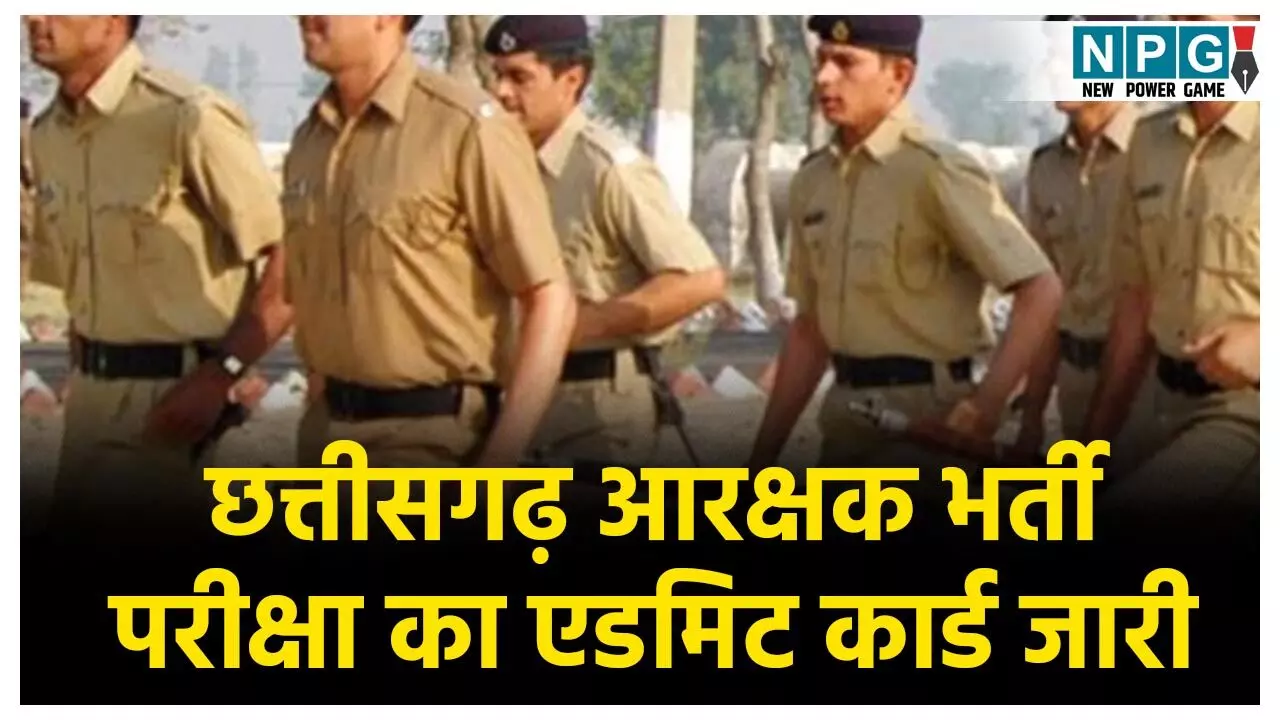 CG Police Constable Admit Card 2025: छत्तीसगढ़ आरक्षक भर्ती परीक्षा का एडमिट कार्ड जारी, 14 सितंबर को एग्जाम, इस Link से करें डाउनलोड CG Police Constable Admit Card 2025: छत्तीसगढ़ आरक्षक भर्ती परीक्षा का एडमिट कार्ड जारी, 14 सितंबर को एग्जाम, इस Link से करें डाउनलोड