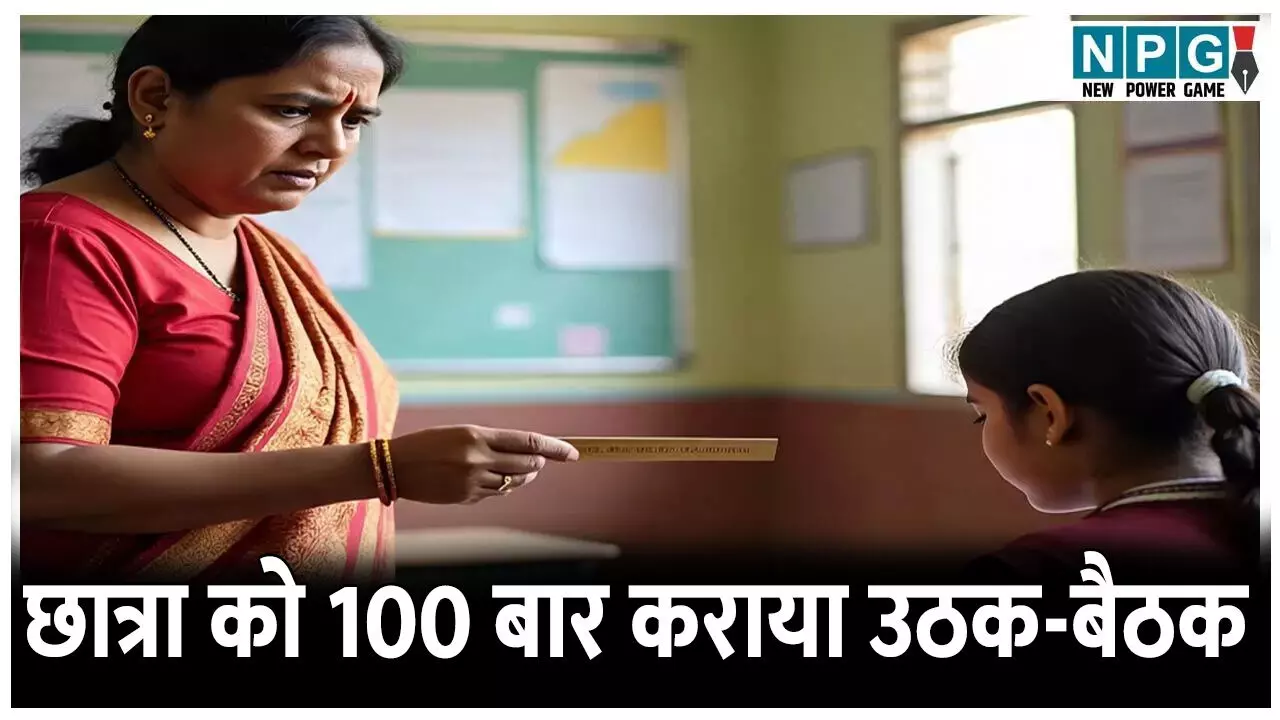 CG News: दूसरी कक्षा की छात्रा को 100 बार कराया उठक बैठक: गंभीर हुई बच्ची को एम्स किया गया रेफर