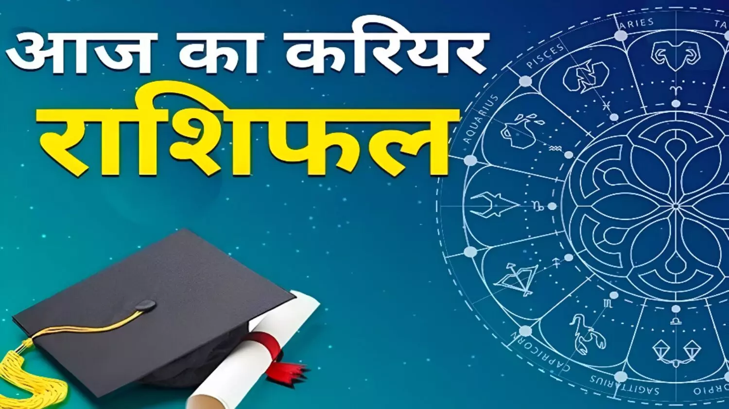 Aaj ka career rashifal: मिथुन राशि वाले जातकों के लिए जानिये कैसे रहेगा आज का दिन, देखें अपना आज का करियर राशिफल