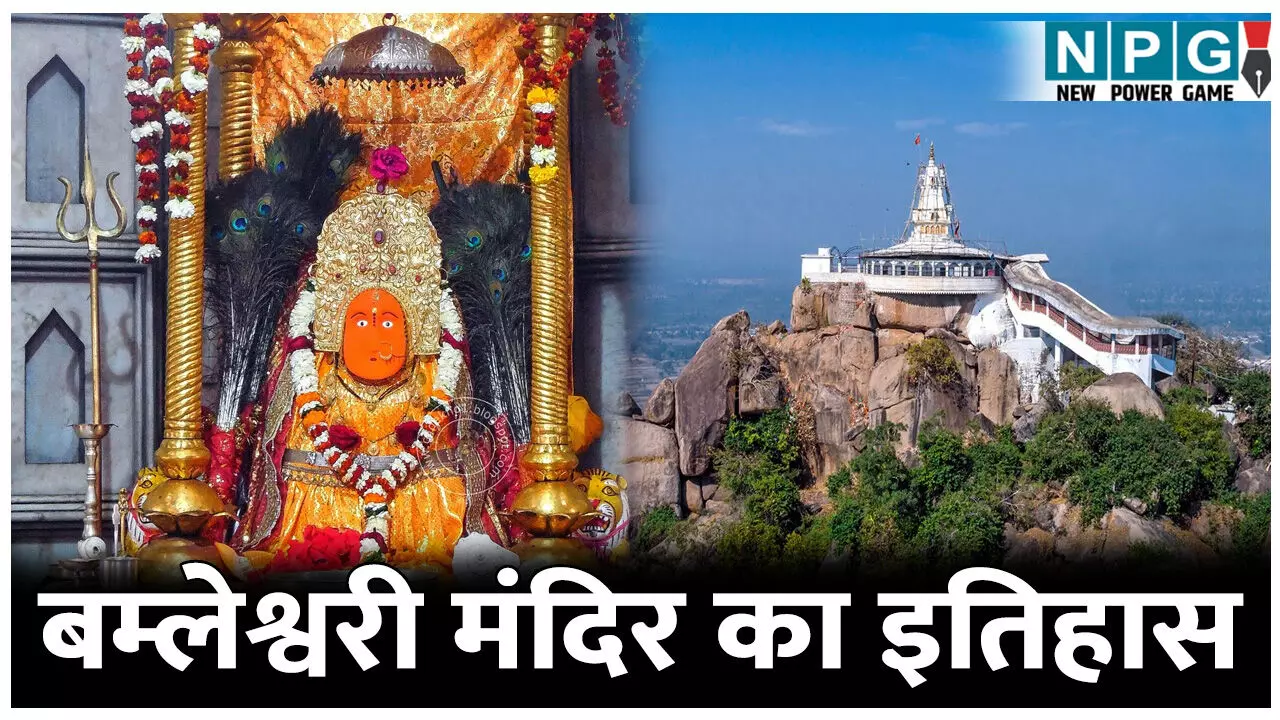 History of Bamleshwari Temple Dongargarh : बम्लेश्वरी मंदिर का पूरा इतिहास; जानिए कैसे दो प्रेमियों को मिलाने, माता ने दिए दर्शन History of Bamleshwari Temple Dongargarh : बम्लेश्वरी मंदिर का पूरा इतिहास; जानिए कैसे दो प्रेमियों को मिलाने, माता ने दिए दर्शन