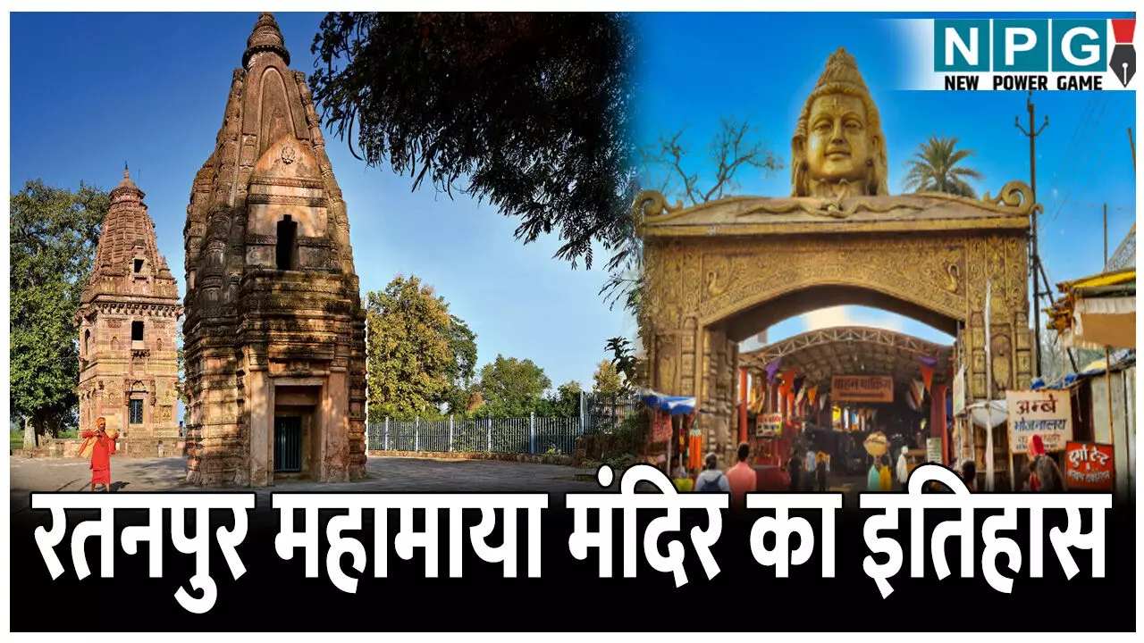 History of Ratanpur Mahamaya Temple: रतनपुर महामाया मंदिर का गौरवशाली इतिहास