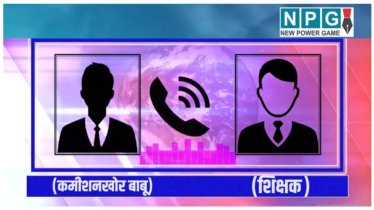 CG Teacher News: शिक्षा विभाग में रिश्वतखोरी का ऑडियो  वायरल: BEO कार्यालय का बाबू मेडिकल बिल जारी करने के एवज में शिक्षक से मांग रहा 10 प्रतिशत कमीशन