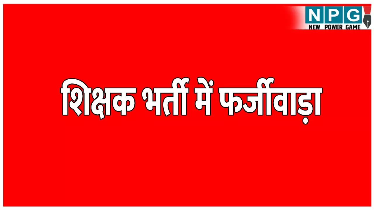 CG Teacher Appointment Scam News: शिक्षक भर्ती में फर्जीवाड़ा: EOW, ACB करेगी जांच, व्यावसायिक शिक्षकों की भर्ती में अनियमितता की दो बड़ी जांच एजेंसी करेगी जांच
