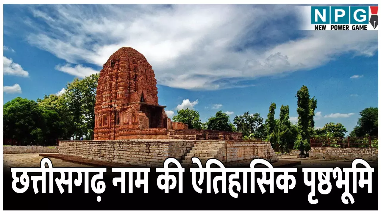 The Historical Origin of Chhattisgarh: छत्तीसगढ़ के नाम की ऐतिहासिक पृष्ठभूमि; जानिए 36 गढ़ों का इतिहास The Historical Origin of Chhattisgarh: छत्तीसगढ़ के नाम की ऐतिहासिक पृष्ठभूमि; जानिए 36 गढ़ों का इतिहास