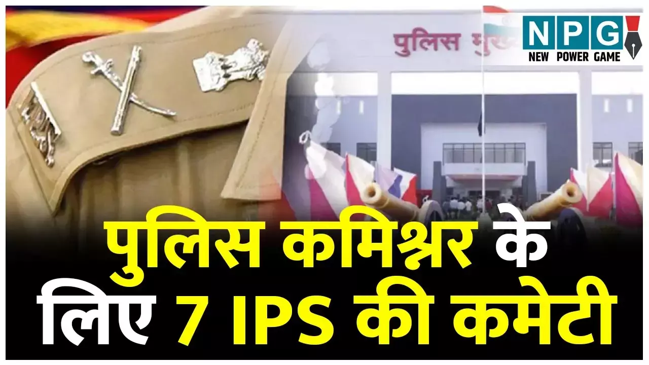 Raipur Police Commissioner: पुलिस कमिश्नरेट के लिए DGP ने ADG की अध्यक्षता में बनाई सात IPS अधिकारियों की कमेटी, एक नवंबर से रायपुर में पुलिस कमिश्नर...