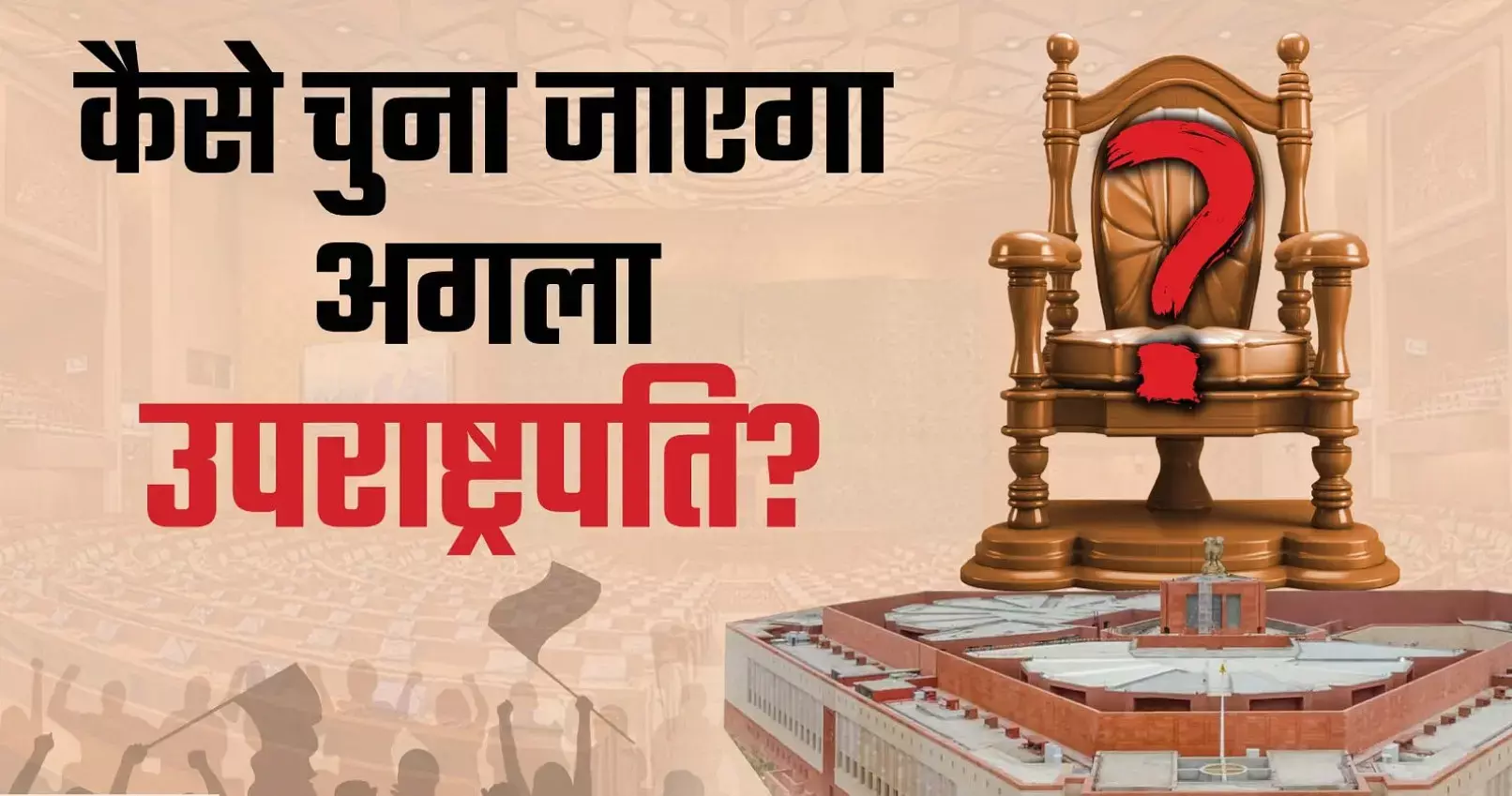 Vice President Election 2025: आज देश को मिलेगा नया उपराष्ट्रपति! जानिए वोटिंग से लेकर सैलरी तक सबकुछ?