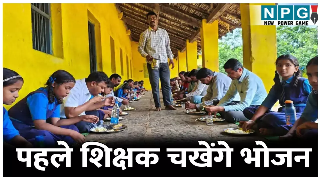 CG News: एमडीएम में फिनायल: पहले शिक्षक चखेंगे भोजन, फिर बच्चों को परोसेंगे एमडीएम, छत्तीसगढ़ के इस जिले में शुरू हुई नई व्यवस्था