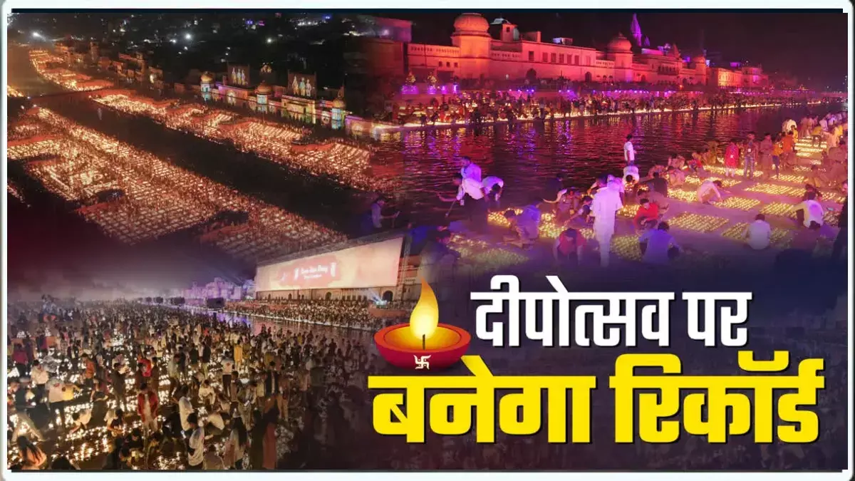 Ayodhya Deepotsav 2025: रामनगरी में इस बार जलाये जाएंगे 26 लाख से अधिक दीयें, बनेगा नया वर्ल्ड रिकॉर्ड, जानिए और क्या होगा ख़ास