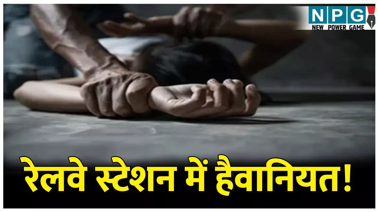 MP Crime News: रेलवे स्टेशन में हैवानियत! टॉयलेट में किया महिला के साथ दुष्कर्म...