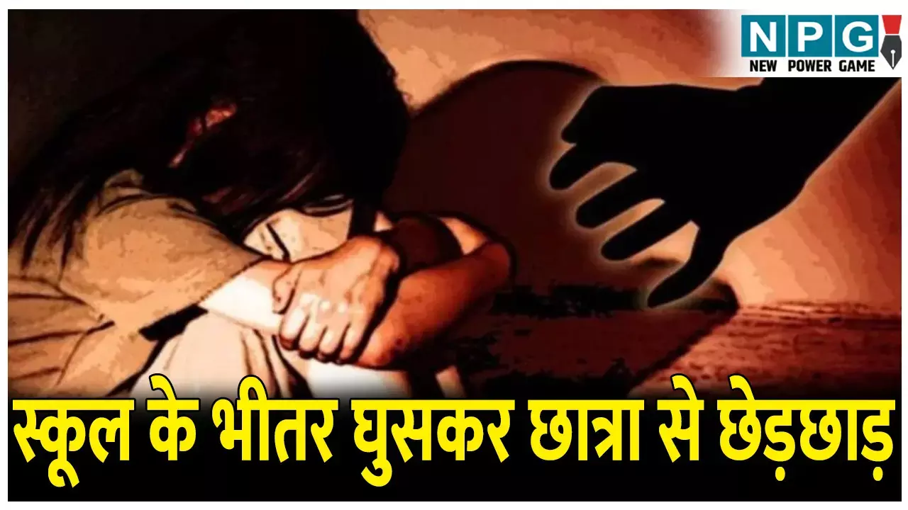 CG News: स्कूल के भीतर घुस 8वीं की छात्रा से छेड़छाड़, किडनेपिंग का प्रयास, प्राचार्य ने नहीं कराई रिपोर्ट
