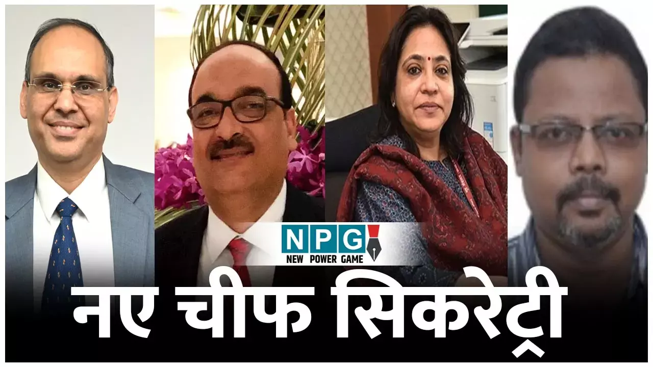 CG Chief Secretary: नए चीफ सिकरेट्री के लिए अमित अग्रवाल और विकास शील का नाम सबसे उपर, ऋचा शर्मा भी दौड़ में शामिल...