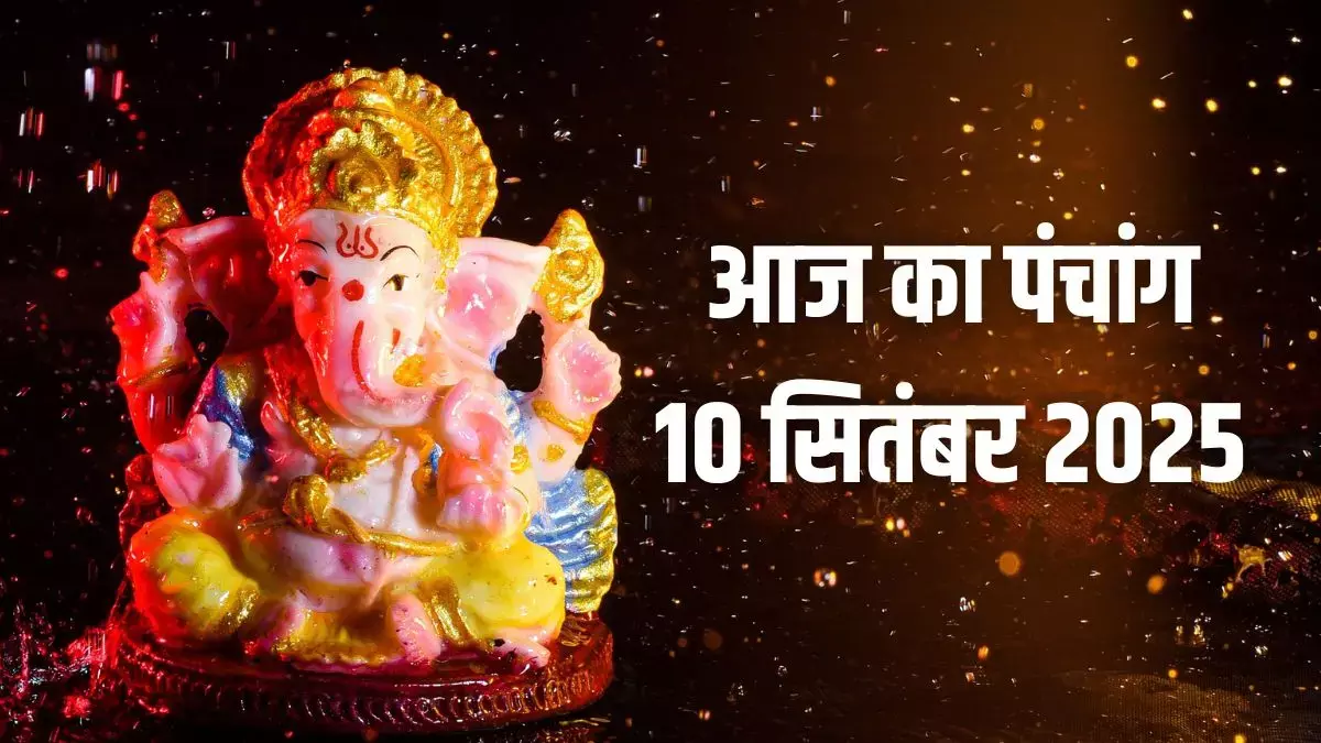 10 September 2025 ka Panchang :  दोपहर 3 बजकर 38 मिनट तक तृतीया उसके बाद चतुर्थी, इसलिए संकष्टी चतुर्थी आज