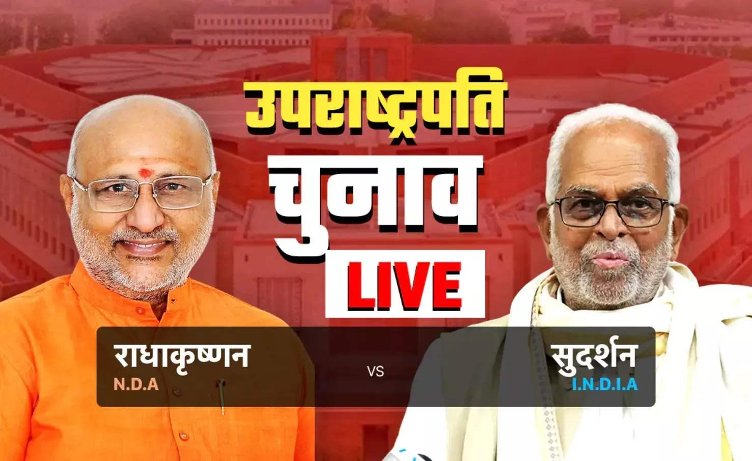 Vice President Election 2025: सीपी राधाकृष्णन बने देश के 15वें उपराष्ट्रपति! विपक्ष के बी सुदर्शन रेड्डी को हराया