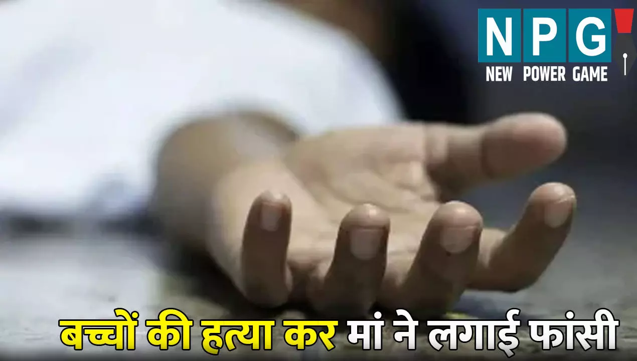 Baghpat News: मां ने 3 बच्चों का घोंटा गला, फिर खुद फांसी लगाकर कर ली आत्महत्या: जानिए आखिर कौन सी जिद बनी वजह