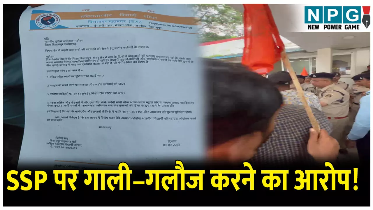 CG NEWS: ज्ञापन देने पहुंचे ABVP नेताओं और SSP में भिडंत, SSP पर गाली– गलौज का लगा आरोप, वीडियो वायरल